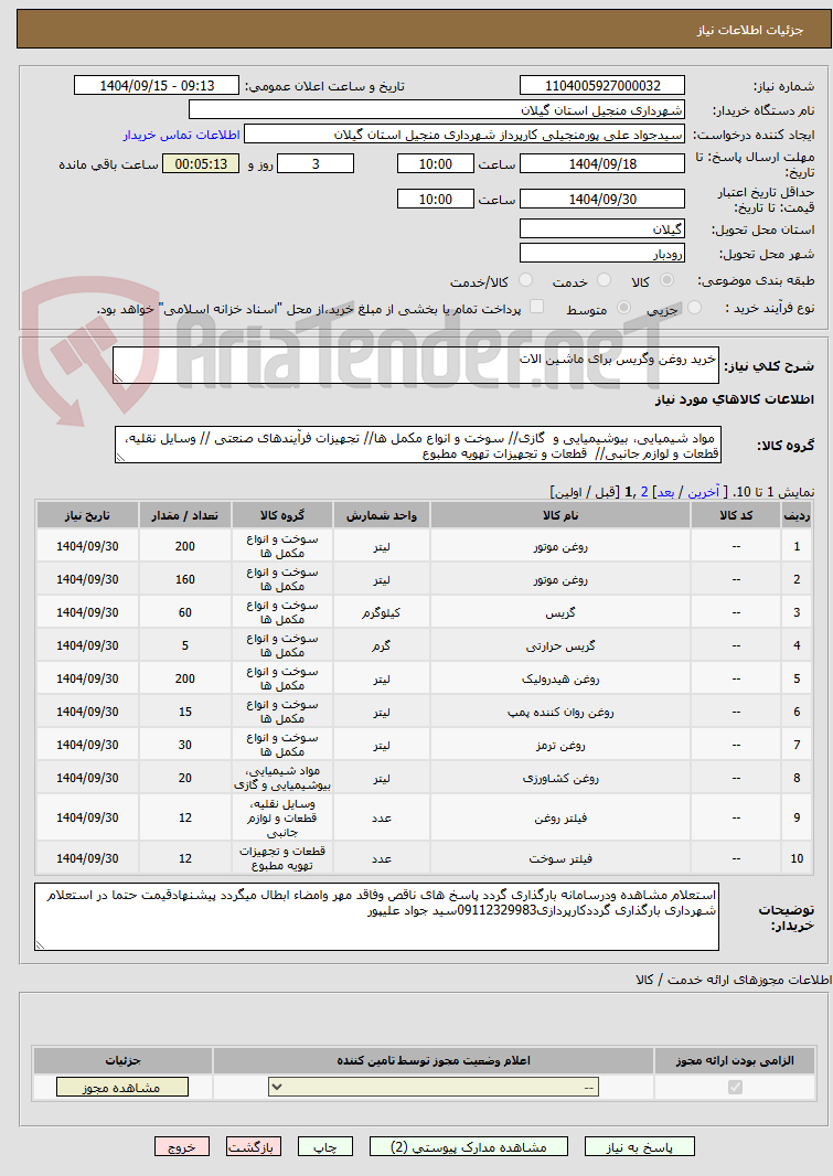 تصویر کوچک آگهی خرید روغن وگریس برای ماشین الات