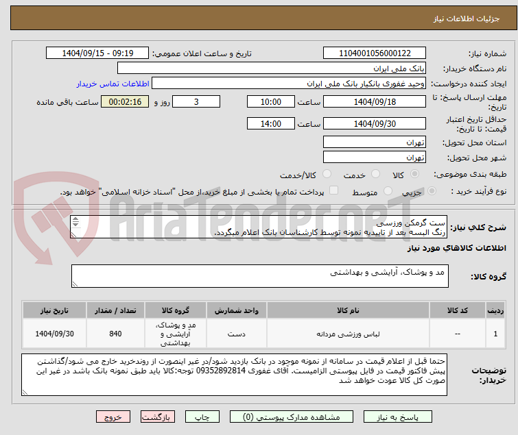تصویر کوچک آگهی ست گرمکن ورزسی
رنگ البسه بعد از تاییدیه نمونه توسط کارشناسان بانک اعلام میگردد.
تحویل کالا در محل به عهده فروشنده می باشد.