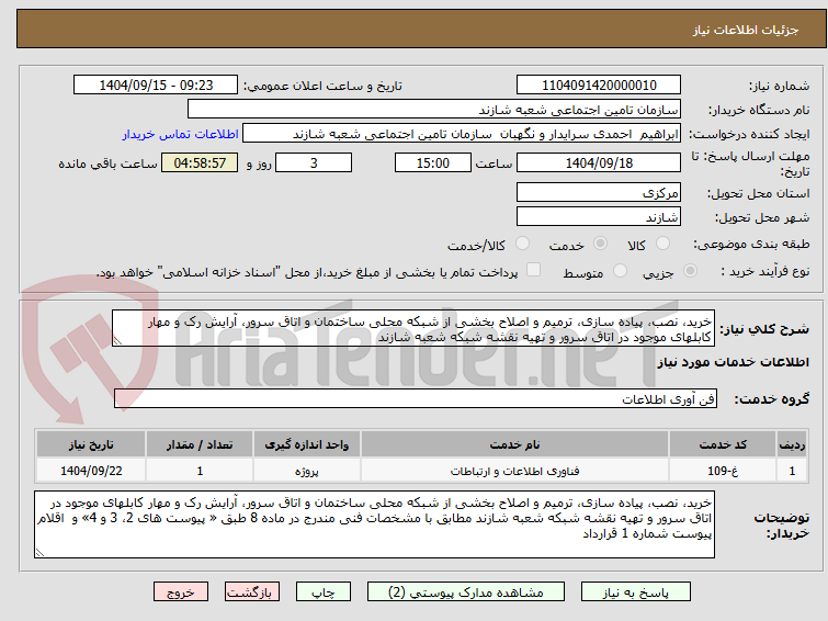 تصویر کوچک آگهی خرید، نصب، پیاده سازی، ترمیم و اصلاح بخشی از شبکه محلی ساختمان و اتاق سرور، آرایش رک و مهار کابلهای موجود در اتاق سرور و تهیه نقشه شبکه شعبه شازند 