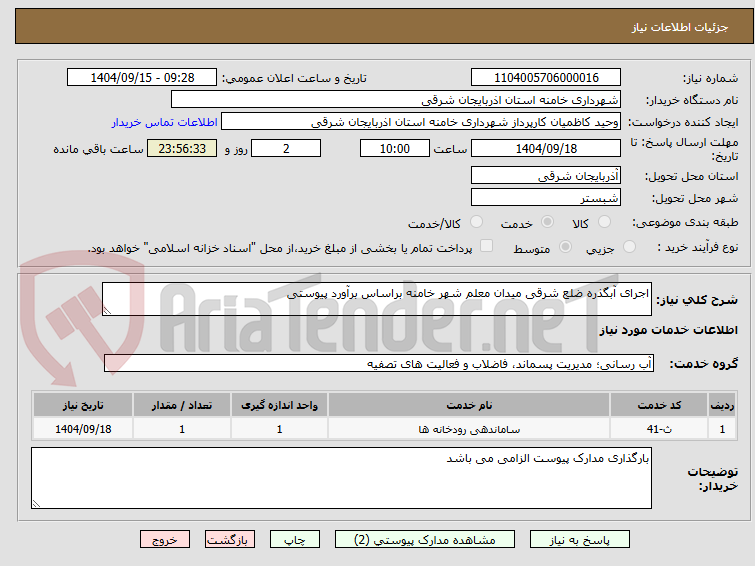 تصویر کوچک آگهی اجرای آبگذره ضلع شرقی میدان معلم شهر خامنه براساس برآورد پیوستی