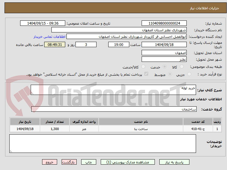 تصویر کوچک آگهی خرید لوله