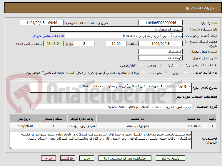 تصویر کوچک آگهی جمع آوری پسماند به صورت دستی (سنتی) زیر نظر معاونت خدمات منطقه