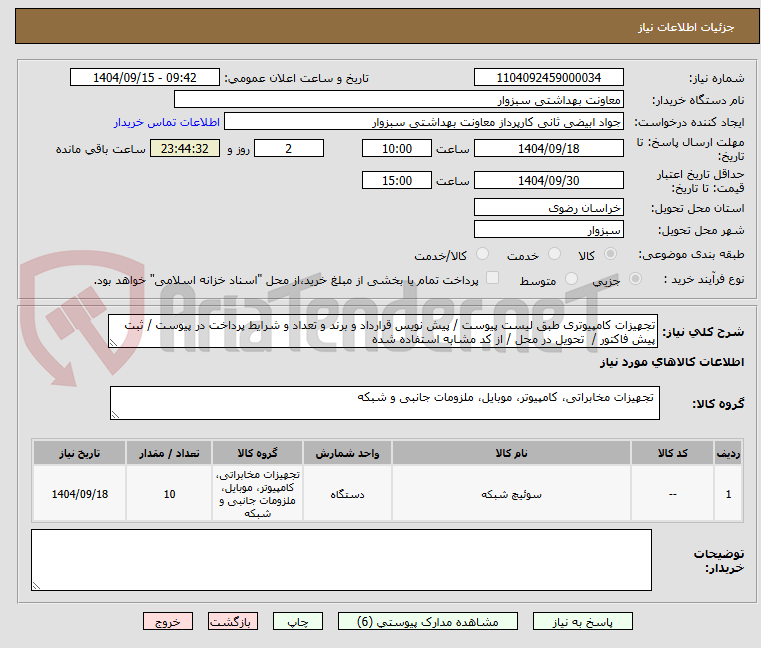 تصویر کوچک آگهی تجهیزات کامپیوتری طبق لیست پیوست / پیش نویس قرارداد و برند و تعداد و شرایط پرداخت در پیوست / ثبت پیش فاکتور /  تحویل در محل / از کد مشابه استفاده شده