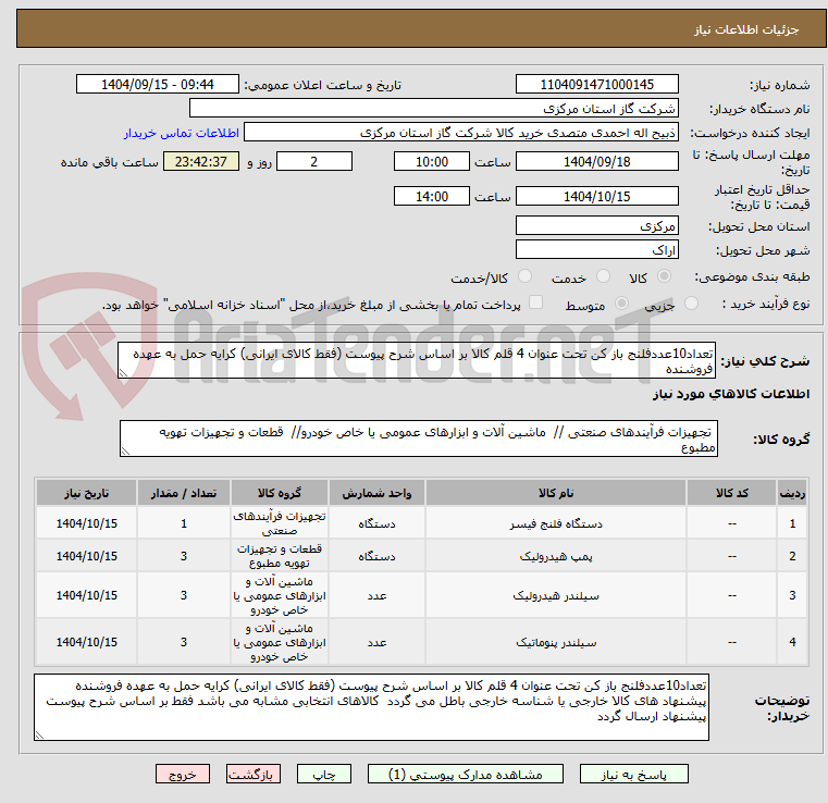 تصویر کوچک آگهی تعداد10عددفلنج باز کن تحت عنوان 4 قلم کالا بر اساس شرح پیوست (فقط کالای ایرانی) کرایه حمل به عهده فروشنده