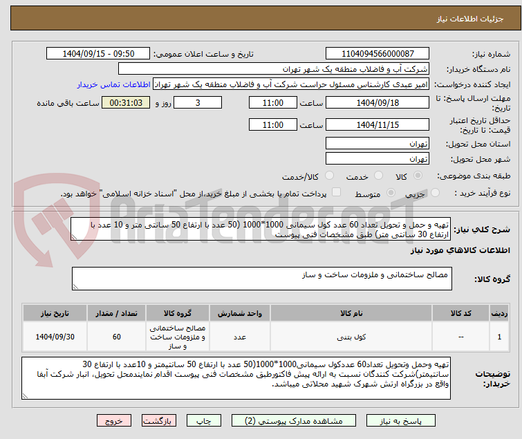 تصویر کوچک آگهی تهیه و حمل و تحویل تعداد 60 عدد کول سیمانی 1000*1000 (50 عدد با ارتفاع 50 سانتی متر و 10 عدد با ارتفاع 30 سانتی متر) طبق مشخصات فنی پیوست 