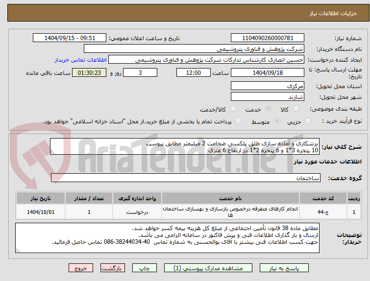 تصویر کوچک آگهی برشکاری و آماده سازی طلق پلکسی ضخامت 2 میلیمتر مطابق پیوست
10 پنجره 3*1 و 6 پنجره 2*1 در ارتفاع 6 متری