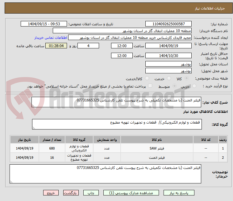 تصویر کوچک آگهی فیلتر المنت (با مشخصات تکمیلی به شرح پیوست تلفن کارشناس 07731665325