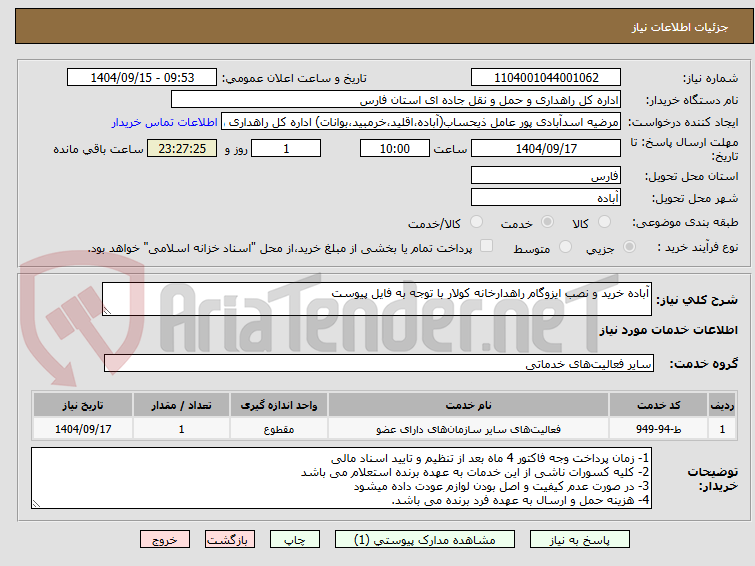 تصویر کوچک آگهی آباده خرید و نصب ایزوگام راهدارخانه کولار با توجه به فایل پیوست