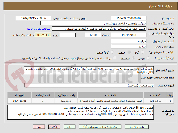 تصویر کوچک آگهی رادیو گرافی 120 سرجوش به میزان تقریبی 400 اینچ-قطر(2تا8) و ارائه گزارش و فیلم های رادیو گرافی با تایید و نظارت کارفرما