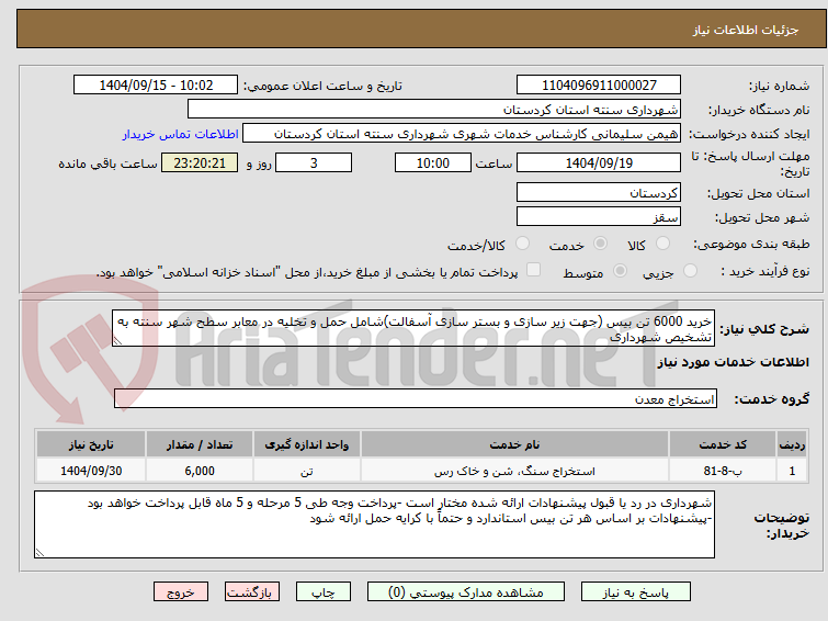 تصویر کوچک آگهی خرید 6000 تن بیس (جهت زیر سازی و بستر سازی آسفالت)شامل حمل و تخلیه در معابر سطح شهر سنته به تشخیص شهرداری