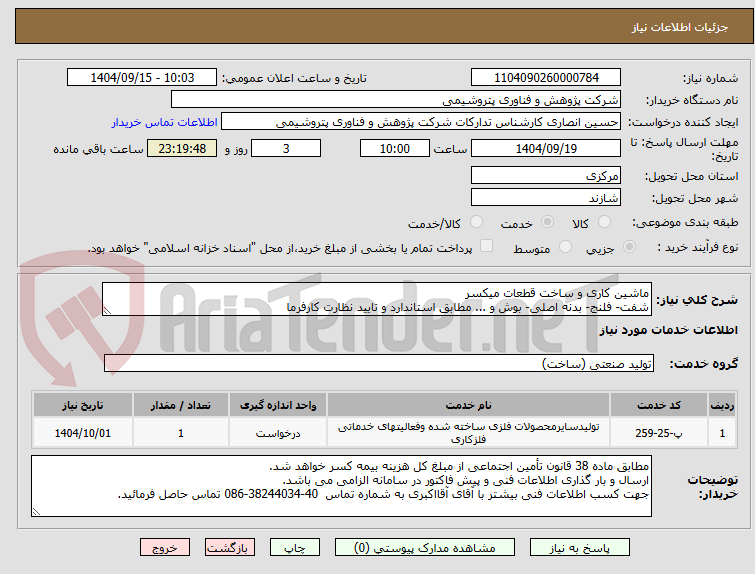 تصویر کوچک آگهی ماشین کاری و ساخت قطعات میکسر
شفت- فلنج- بدنه اصلی- بوش و ... مطابق استاندارد و تایید نظارت کارفرما