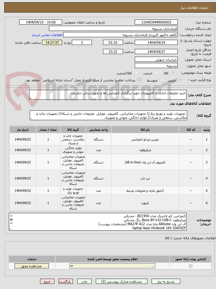 تصویر کوچک آگهی خرید ملزومات اداری و کامپیوتری جهت برگزاری کنفرانس ها و تجهیز سالن جلسات