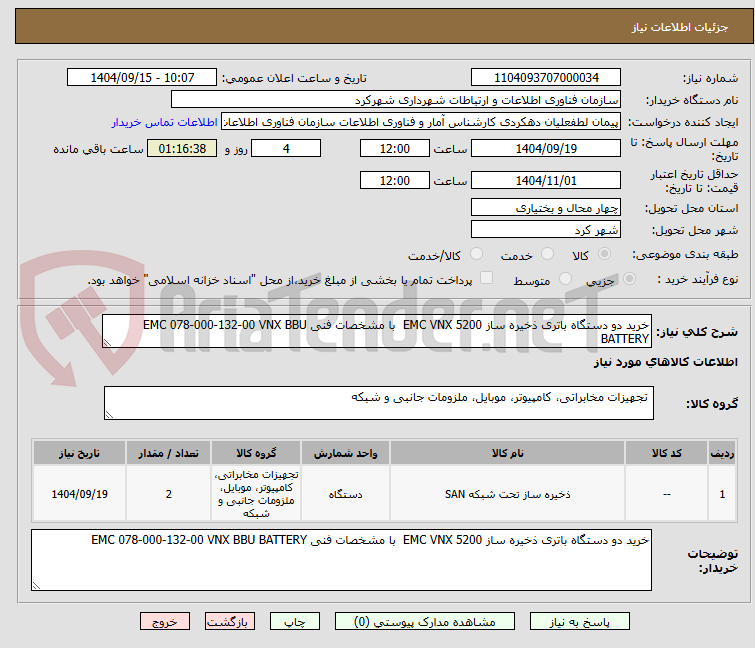 تصویر کوچک آگهی خرید دو دستگاه باتری ذخیره ساز EMC VNX 5200  با مشخصات فنی EMC 078-000-132-00 VNX BBU BATTERY