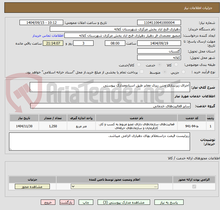 تصویر کوچک آگهی اجرای زیرسازی وبتن ریزی معابر طبق اسنادومدارک پیوستی