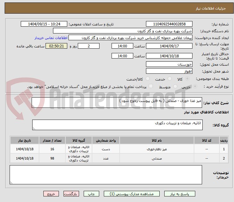 تصویر کوچک آگهی میز غذا خوری - صندلی ( به فایل پیوست رجوع شود )