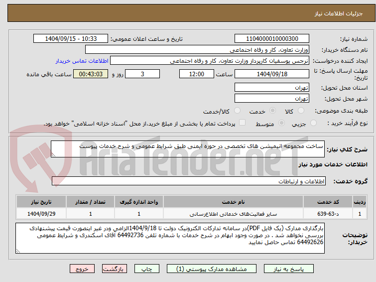تصویر کوچک آگهی ساخت مجموعه انیمیشن های تخصصی در حوزه ایمنی طبق شرایط عمومی و شرح خدمات پیوست