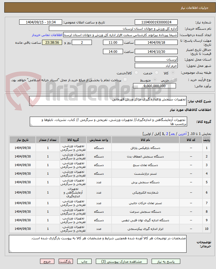 تصویر کوچک آگهی تجهیزات سنجش و اندازه گیری مراکز ورزش قهرمانی