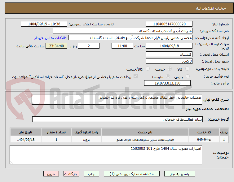 تصویر کوچک آگهی عملیات جابجایی خط انتقال مجتمع ترکمن سه راهی قره تپه-تجدید