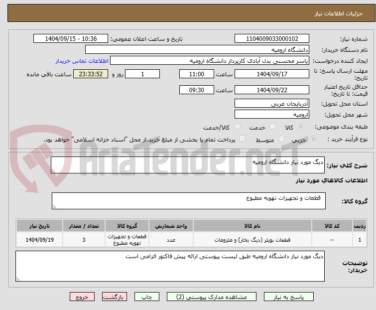 تصویر کوچک آگهی دیگ مورد نیاز دانشگاه ارومیه