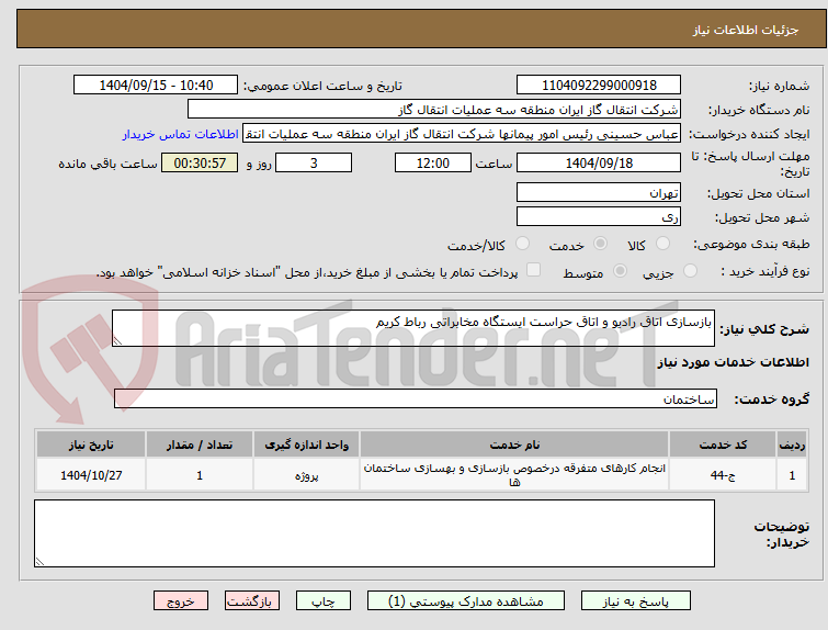 تصویر کوچک آگهی بازسازی اتاق رادیو و اتاق حراست ایستگاه مخابراتی رباط کریم 