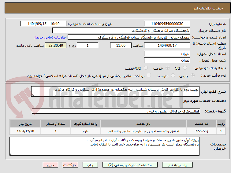 تصویر کوچک آگهی نوبیت دوم بارگذاری کاوش باستان شناسی تپه هگمتانه در محدودۀ ارگ اشکانی و کارگاه مرکزی