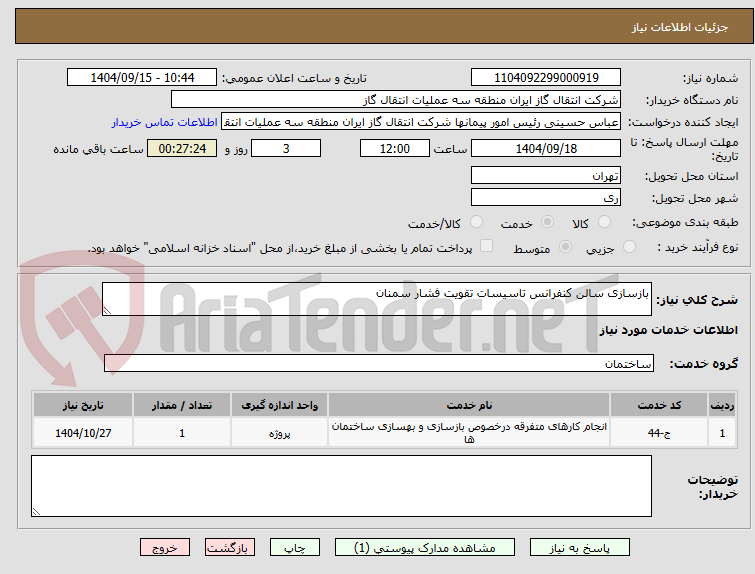 تصویر کوچک آگهی بازسازی سالن کنفرانس تاسیسات تقویت فشار سمنان