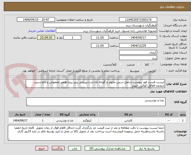 تصویر کوچک آگهی لیست فست فود پیوست شامل:سس مایونز و گوجه تک-ذرت-پپرونی پنیر پیتزا-همبر معمولی و مام-سیب منجمد-فلافل-کوکتل -لیونر