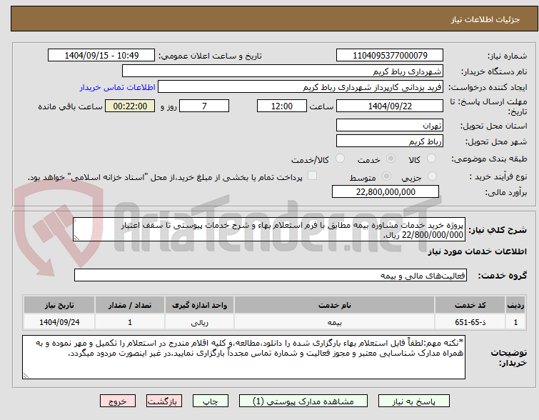 تصویر کوچک آگهی پروژه خرید خدمات مشاوره بیمه مطابق با فرم استعلام بهاء و شرح خدمات پیوستی تا سقف اعتبار 22/800/000/000 ریال.