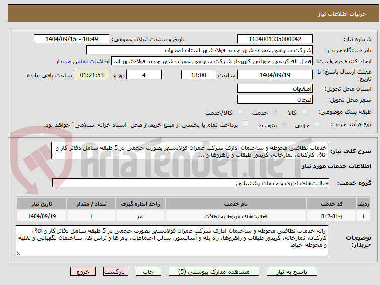 تصویر کوچک آگهی خدمات نظافتی محوطه و ساختمان اداری شرکت عمران فولادشهر بصورت حجمی در 5 طبقه شامل دفاتر کار و اتاق کارکنان، نمازخانه، کریدور طبقات و راهروها و ...