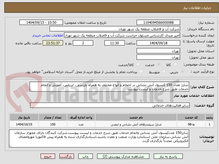 تصویر کوچک آگهی شارژ تعداد 150 کپسول آتش نشانی در احجام و انواع مختلف به همراه بازرسی، ارزیابی، آموزش و انجام خدمات طبق شرح خدمات و لیست پیوست