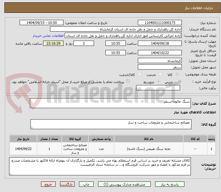 تصویر کوچک آگهی سنگ مالون-سنقر
