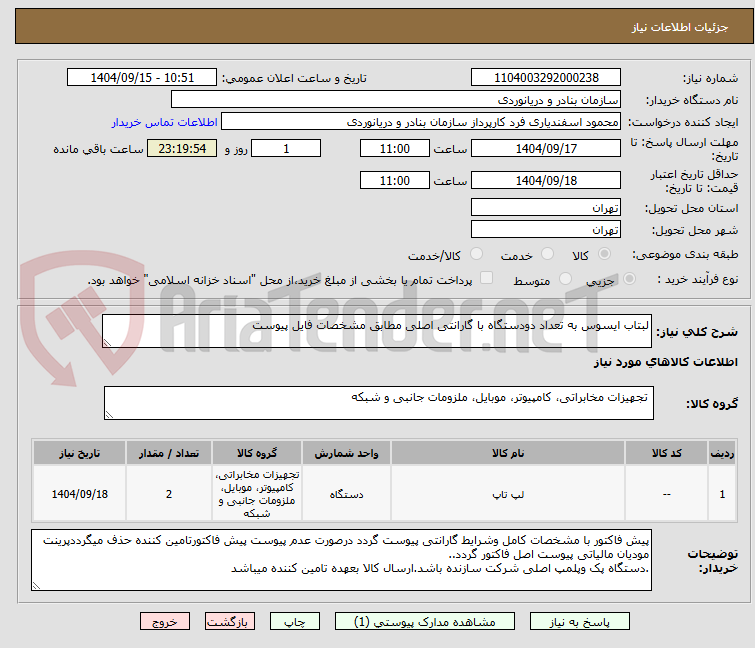 تصویر کوچک آگهی لبتاب ایسوس به تعداد دودستگاه با گارانتی اصلی مطابق مشخصات فایل پیوست