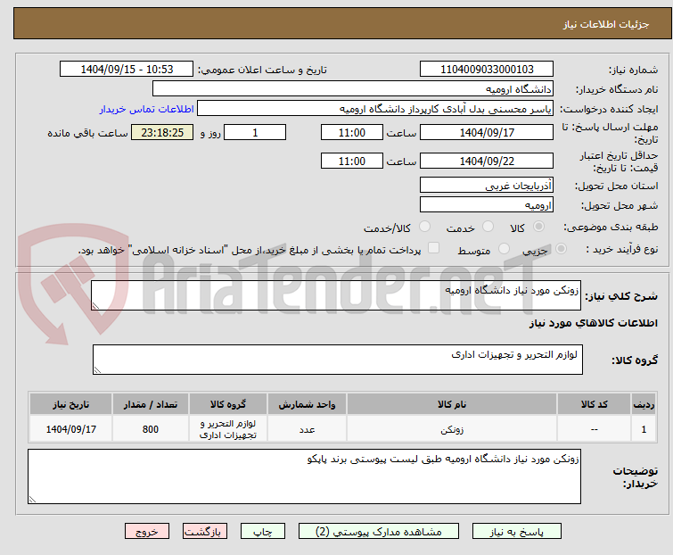 تصویر کوچک آگهی زونکن مورد نیاز دانشگاه ارومیه
