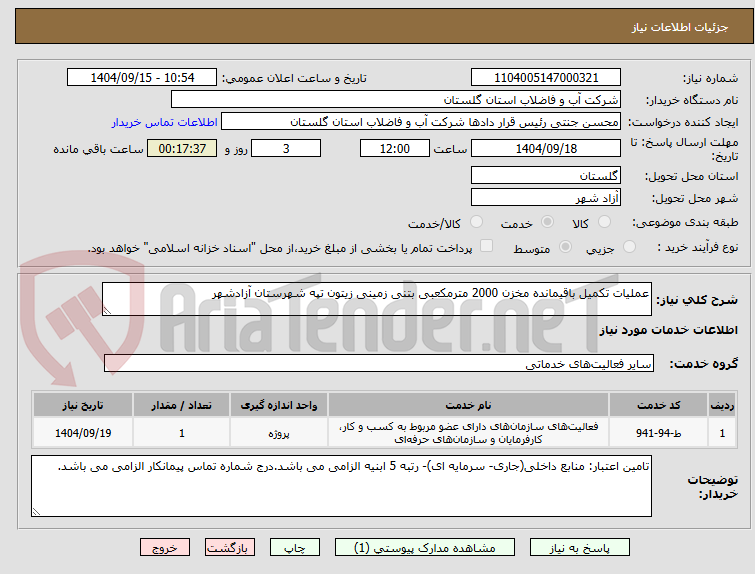 تصویر کوچک آگهی عملیات تکمیل باقیمانده مخزن 2000 مترمکعبی بتنی زمینی زیتون تپه شهرستان آزادشهر