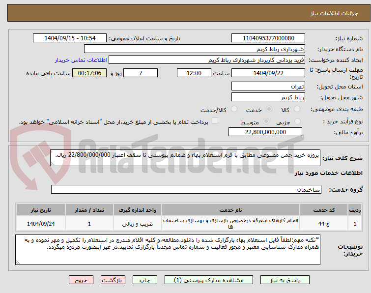 تصویر کوچک آگهی پروژه خرید چمن مصنوعی مطابق با فرم استعلام بهاء و ضمائم پیوستی تا سقف اعتبار 22/800/000/000 ریال.