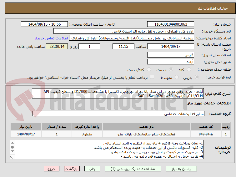 تصویر کوچک آگهی آباده - خرید روغن موتور دیزلی مدل بالا بهران توربودیزل اکسترا با مشخصات D17000 و سطح کیفیت API     C14/CH4و گرانروی SAE  15w40/20- w50