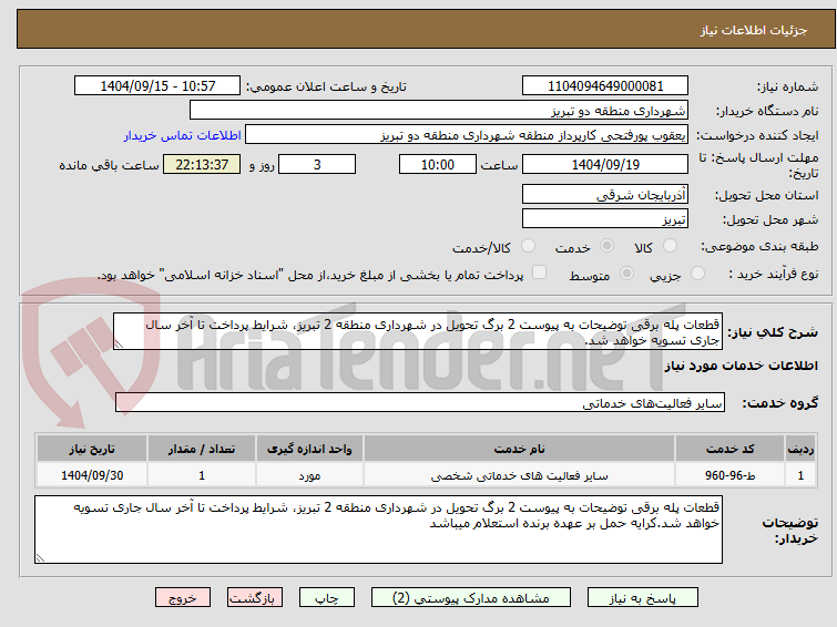تصویر کوچک آگهی قطعات پله برقی توضیحات به پیوست 2 برگ تحویل در شهرداری منطقه 2 تبریز، شرایط پرداخت تا آخر سال جاری تسویه خواهد شد.