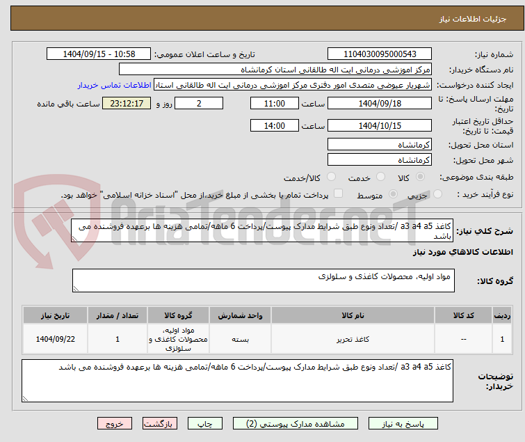 تصویر کوچک آگهی کاغذ a3 a4 a5 /تعداد ونوع طبق شرایط مدارک پیوست/پرداخت 6 ماهه/تمامی هزینه ها برعهده فروشنده می باشد