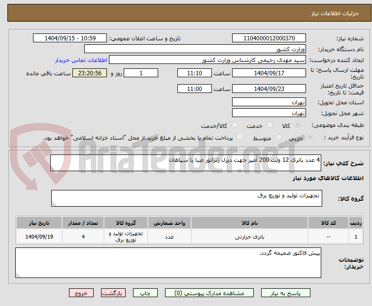 تصویر کوچک آگهی 4 عدد باتری 12 ولت 200 آمپر جهت دیزل ژنراتور صبا یا سپاهان