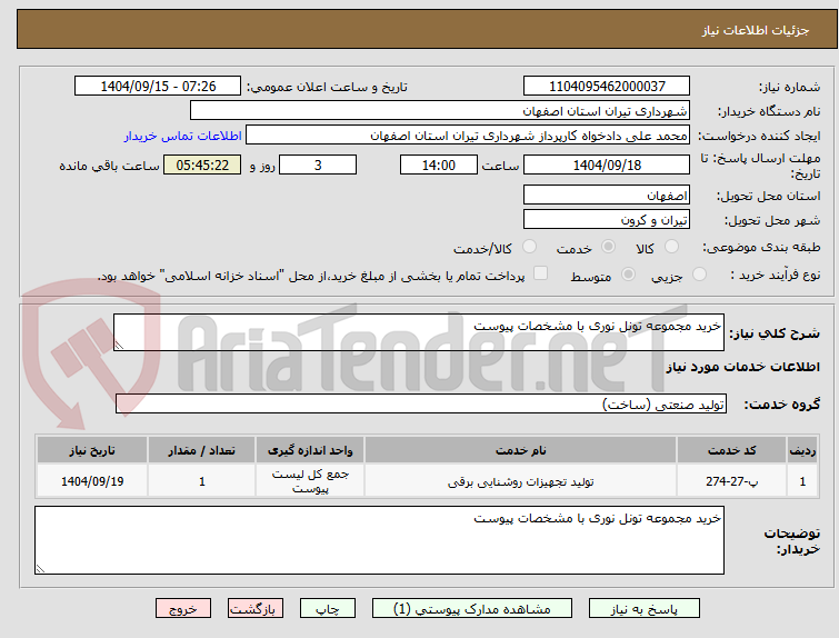 تصویر کوچک آگهی خرید مجموعه تونل نوری با مشخصات پیوست