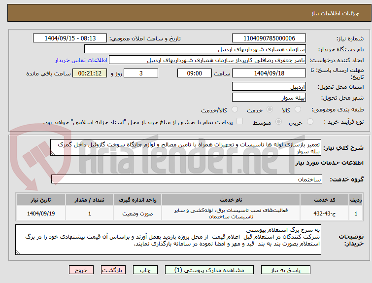 تصویر کوچک آگهی تعمیر بازسازی لوله ها تاسیسات و تجهیزات همراه با تامین مصالح و لوازم جایگاه سوخت گازوئیل داخل گمرک بیله سوار 