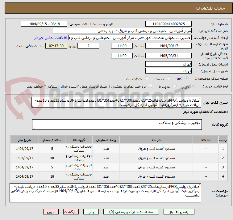 تصویر کوچک آگهی آمپلاتزر(دیوایس)PFOدرسایزهای25*23(5عدد)30*27(40عدد)35*31(5عدد)دیوایسUNIدرسایز33تعداد 10عدد-دریافت تاییدیه ازمرکزورعایت قوانین اداره کل الزامیست