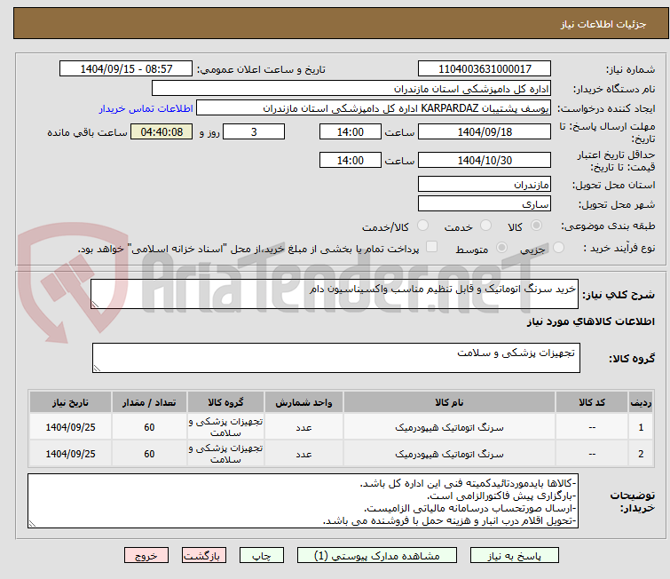 تصویر کوچک آگهی خرید سرنگ اتوماتیک و قابل تنظیم مناسب واکسیناسیون دام
