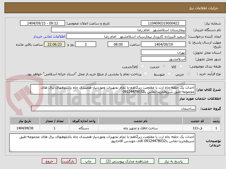 تصویر کوچک آگهی احداث یک حلقه چاه ارت با مقاومت زیر2اهم-با تمام تجهیزات وموردنیاز-همبندی چاه باتابلوههای برق های مجموعه-طبق شریطخرید-تماس با09124478032