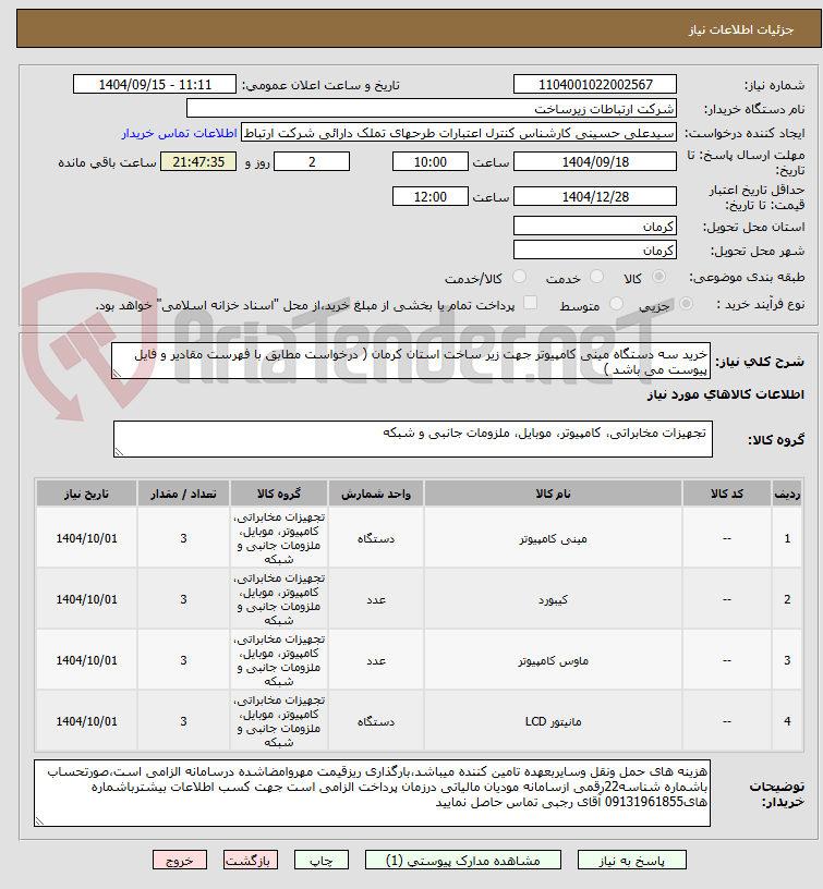 تصویر کوچک آگهی خرید سه دستگاه مینی کامپیوتر جهت زیر ساخت استان کرمان ( درخواست مطابق با فهرست مقادیر و فایل پیوست می باشد )
