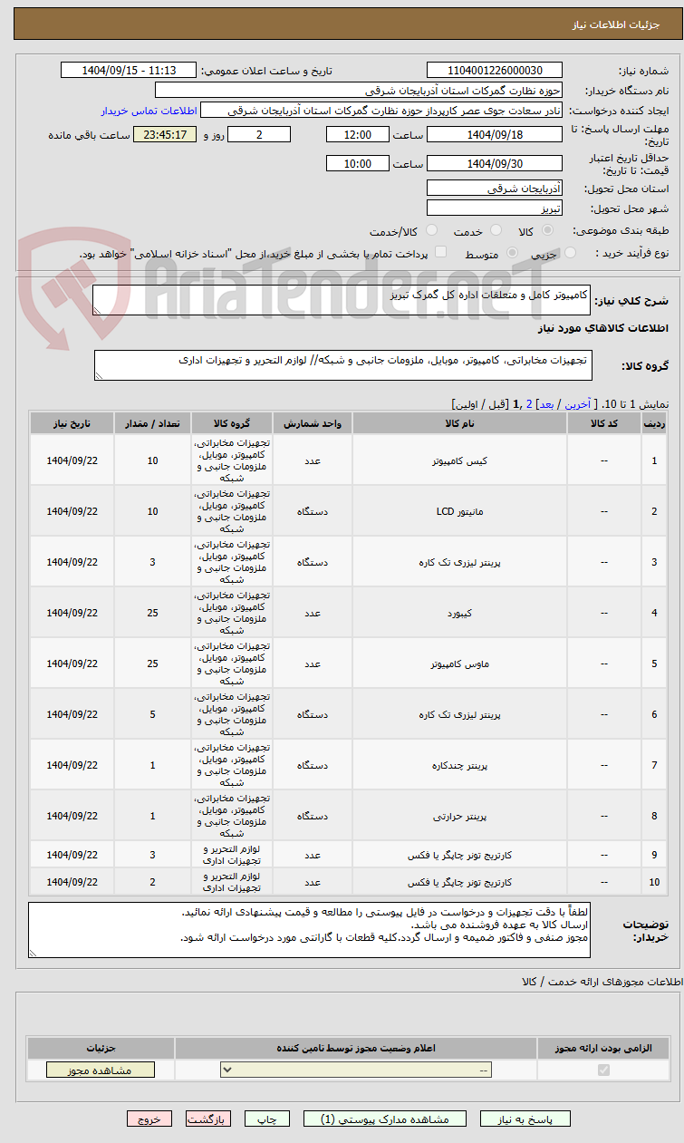 تصویر کوچک آگهی کامپیوتر کامل و متعلقات اداره کل گمرک تبریز