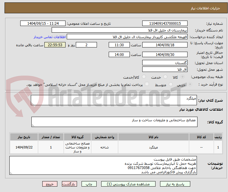 تصویر کوچک آگهی میلگرد 
