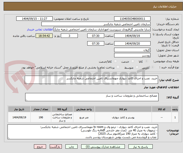 خرید، نصب و اجرای کاغذ دیواری مهمانسرای تامین اجتماعی شعبه چابکسر