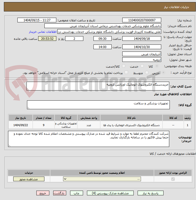 تصویر کوچک آگهی خریددستگاه الکتروشوک اتوماتیک اورژانس ارومیه