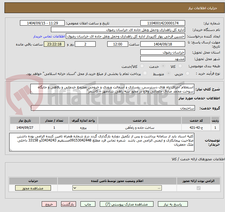 تصویر کوچک آگهی استعلام"اجرای راه های دسترسی، روسازی و آسفالت ورودی و خروجی مجتمع خدماتی و رفاهی و جایگاه سوخت محمد صادق جاودانی واقع در محور سه راهی شادمهر – کاشمر"